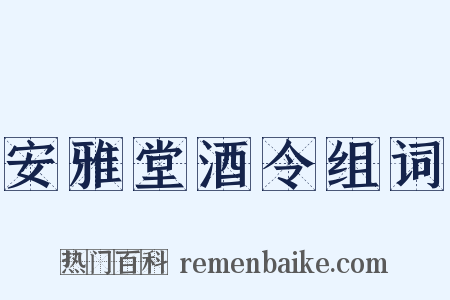 安雅堂酒令组词是什么意思的图片